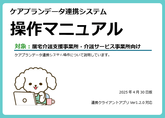 横浜市ケアプランデータ連携システム