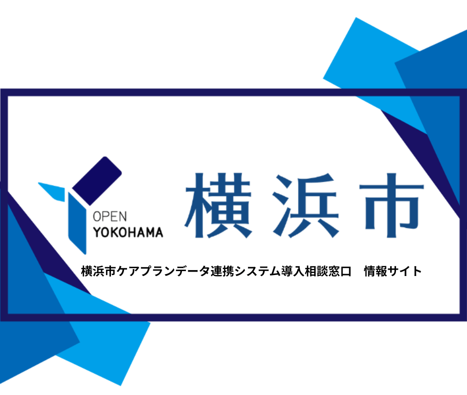 ケアプランデータ連携システム　横浜